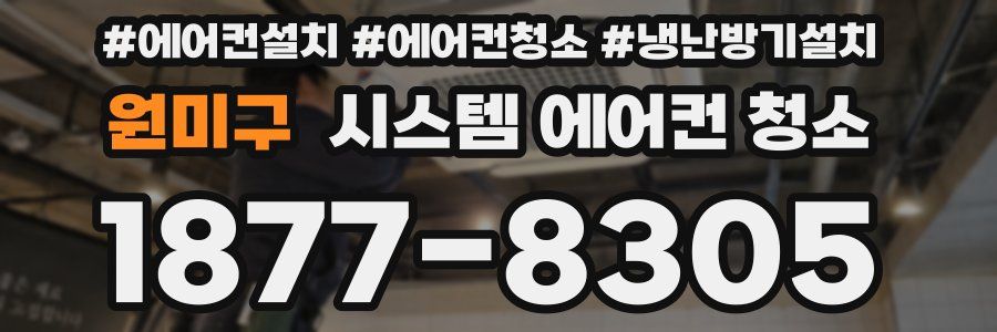 원미구 시스템 에어컨 청소