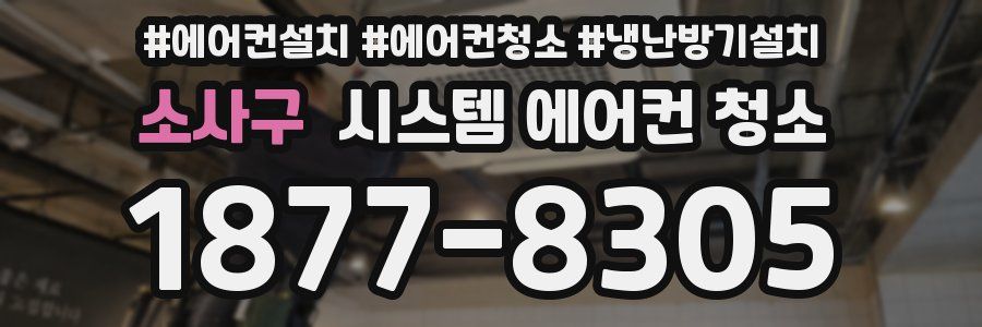 소사구 시스템 에어컨 청소