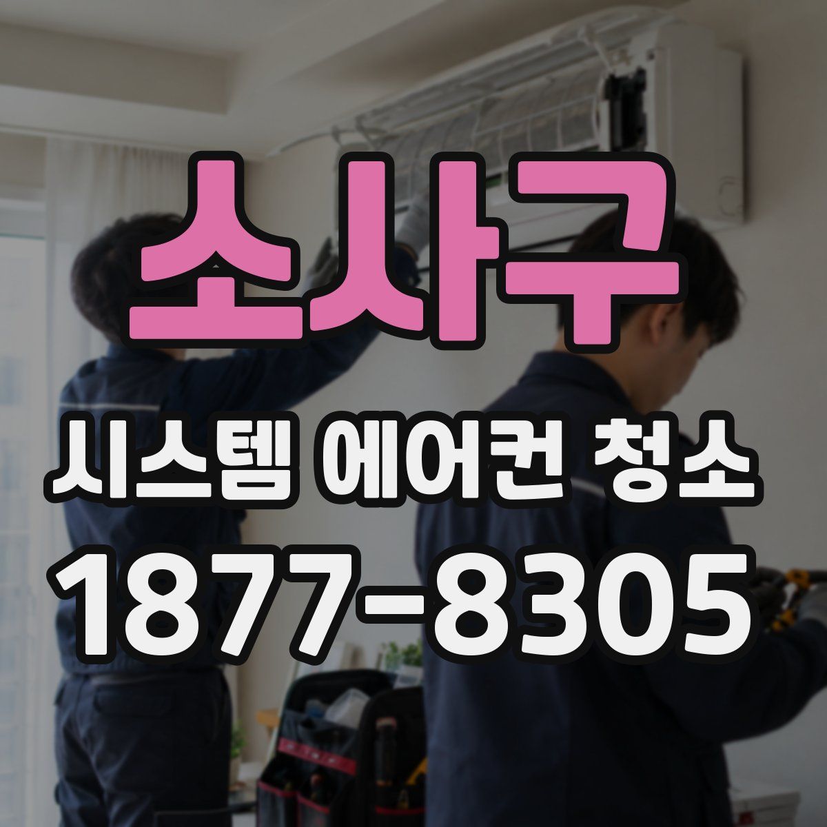 소사구 시스템 에어컨 청소