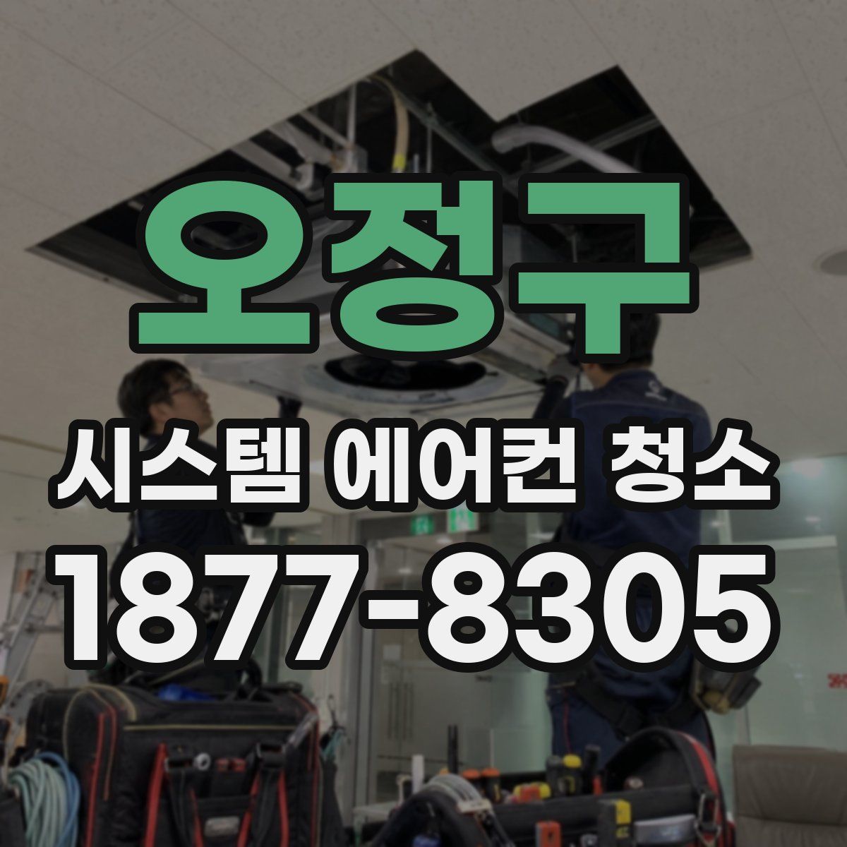오정구 시스템 에어컨 청소