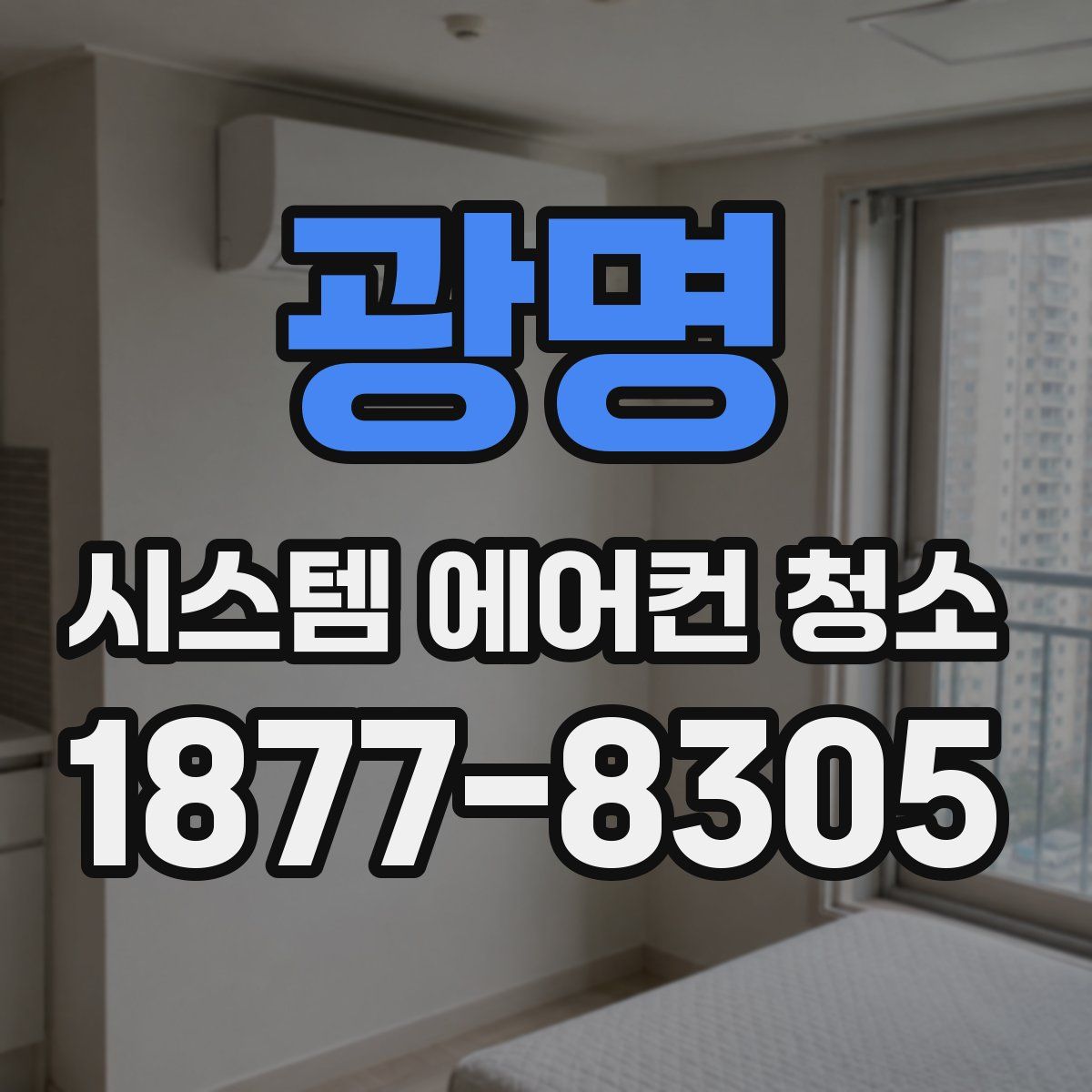 광명 시스템 에어컨 청소