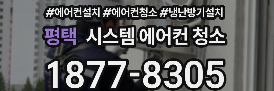 평택 시스템 에어컨 청소