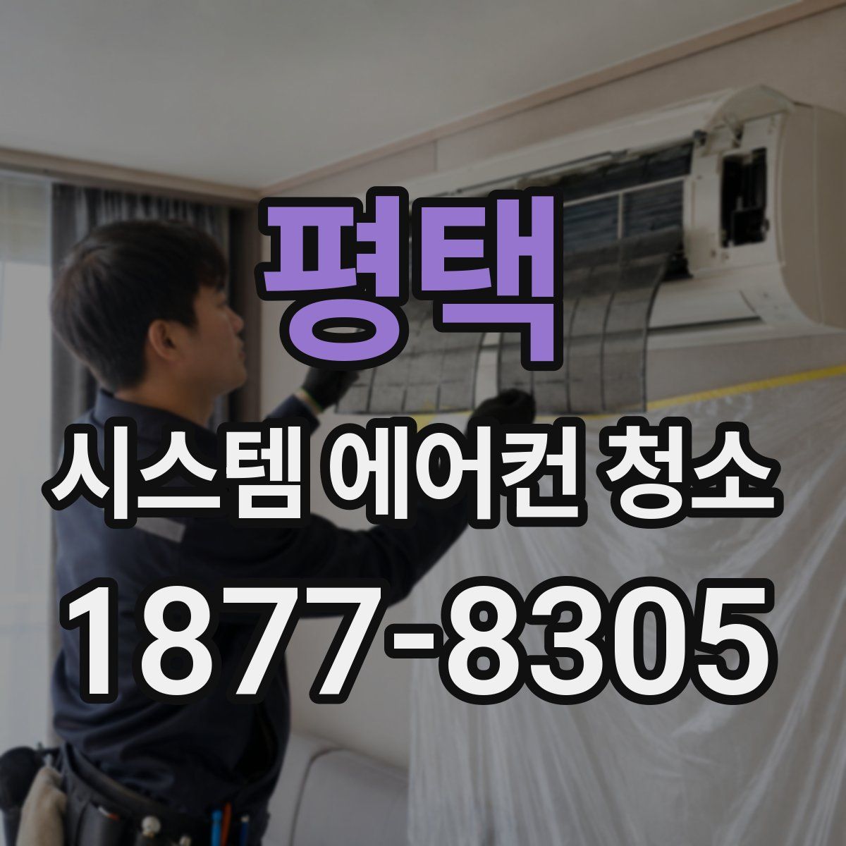 평택 시스템 에어컨 청소