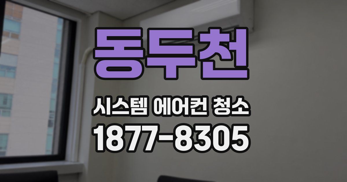 동두천 시스템 에어컨 청소