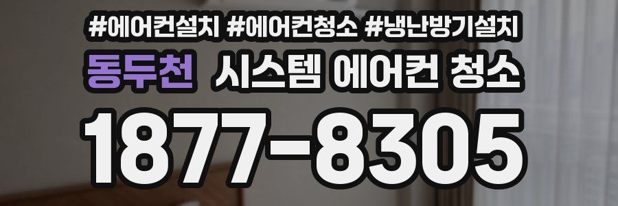 동두천 시스템 에어컨 청소