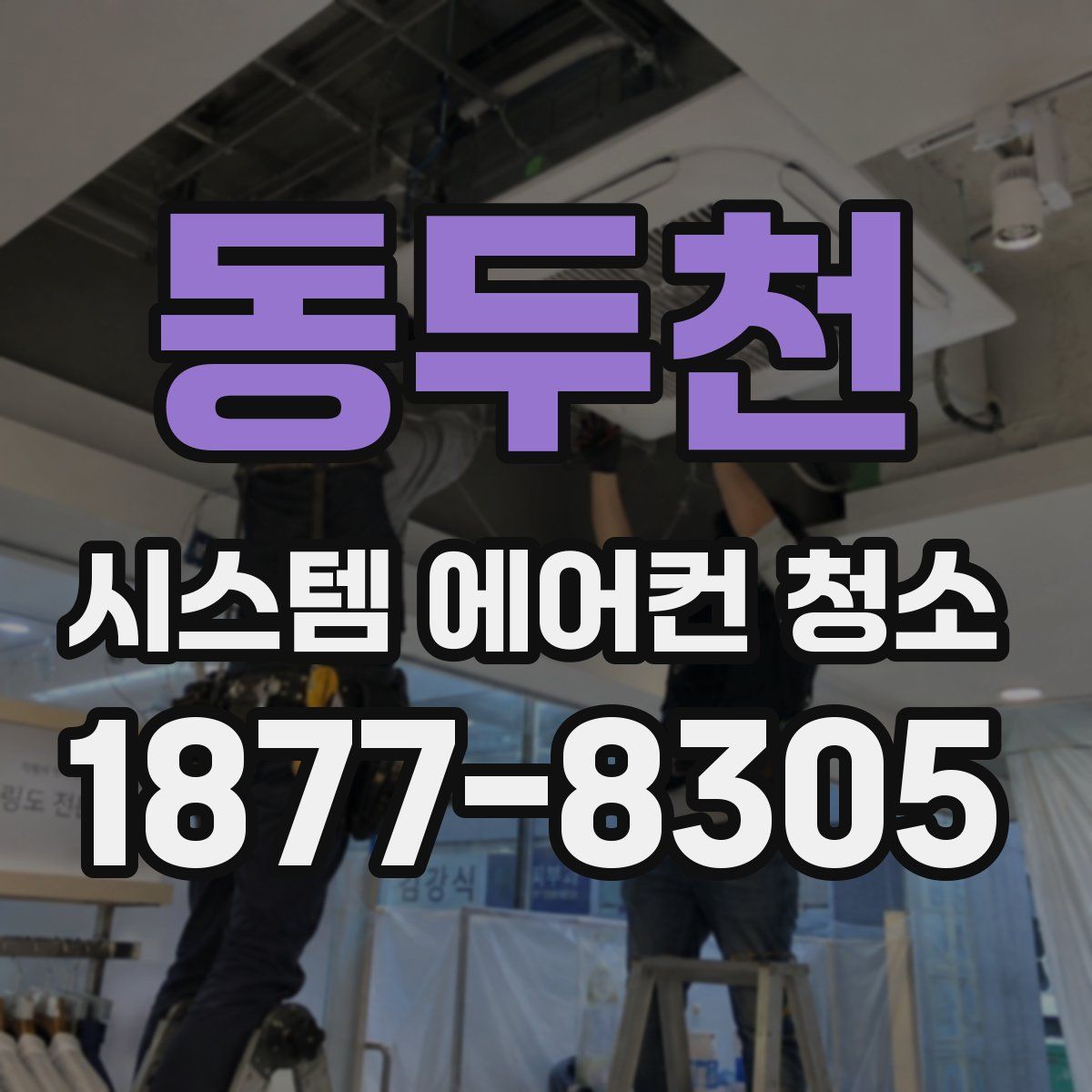 동두천 시스템 에어컨 청소