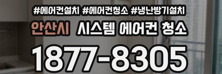 안산시 시스템 에어컨 청소
