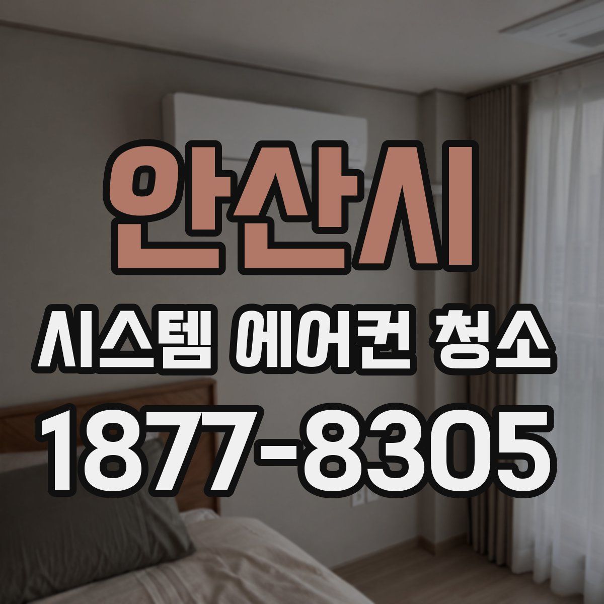 안산시 시스템 에어컨 청소