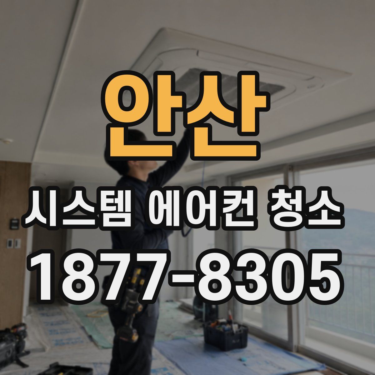 안산 시스템 에어컨 청소