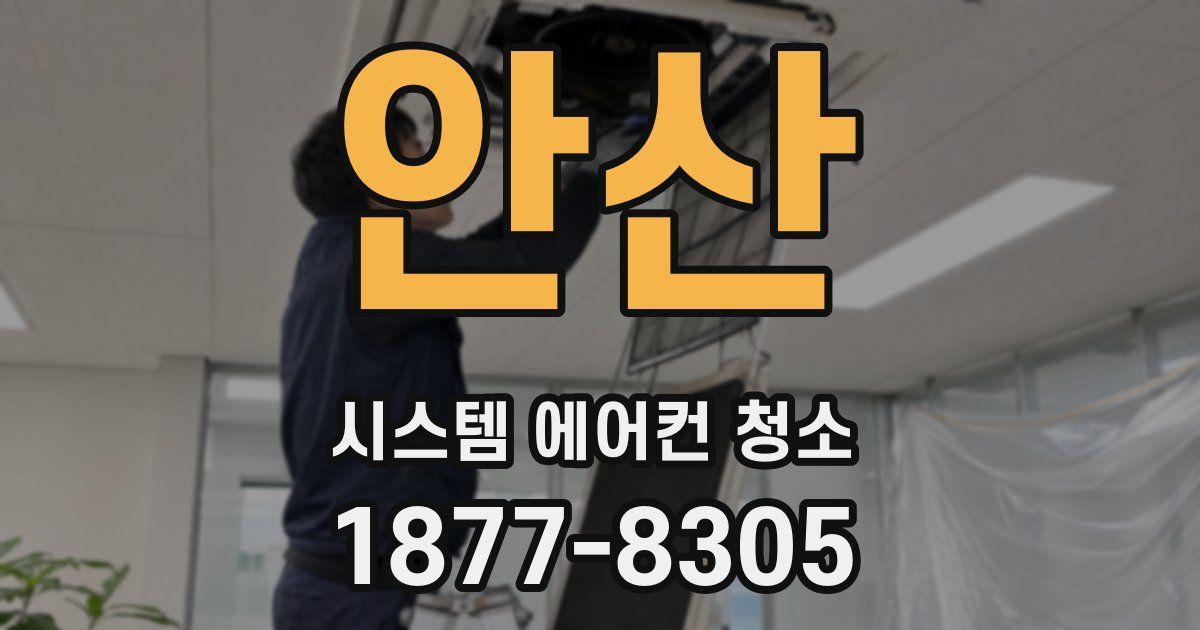 안산 시스템 에어컨 청소