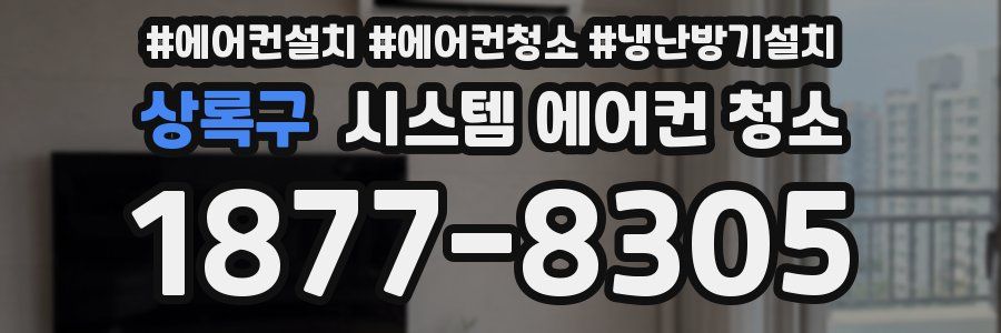상록구 시스템 에어컨 청소