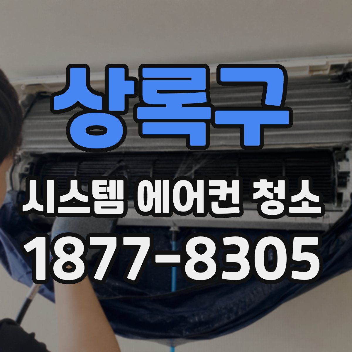 상록구 시스템 에어컨 청소