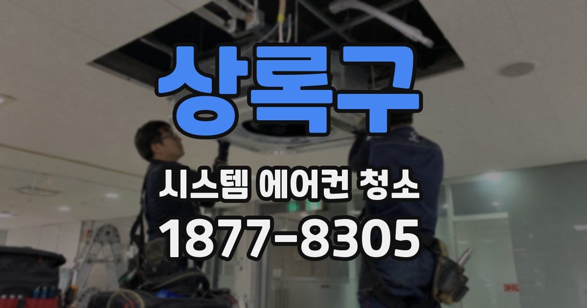 상록구 시스템 에어컨 청소