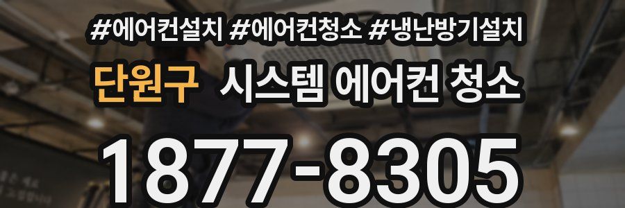 단원구 시스템 에어컨 청소