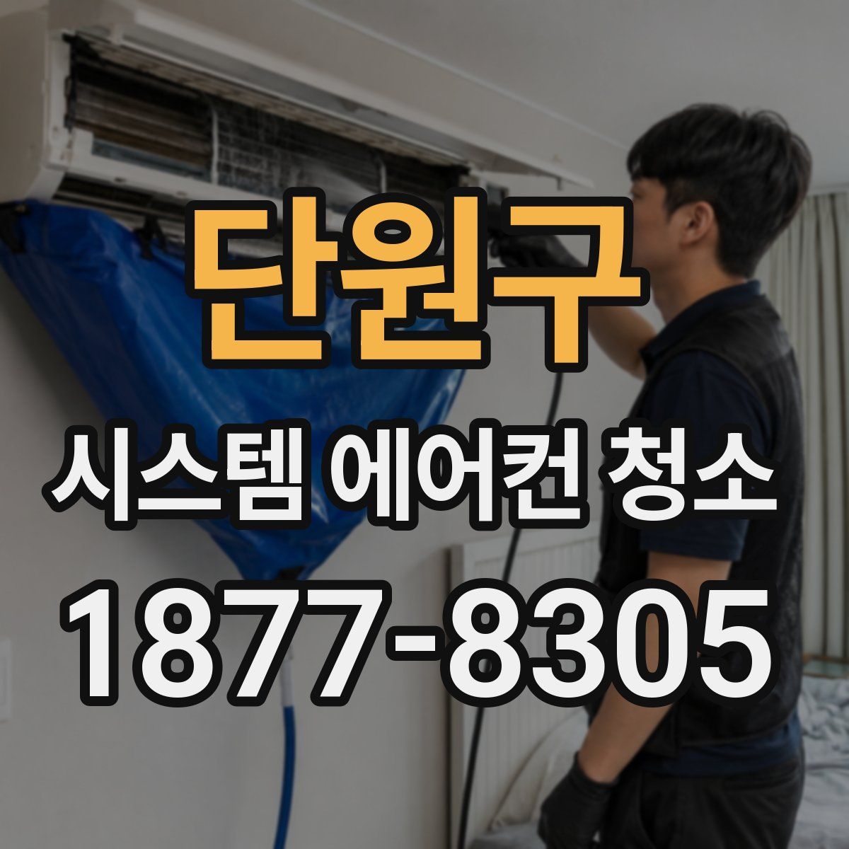 단원구 시스템 에어컨 청소