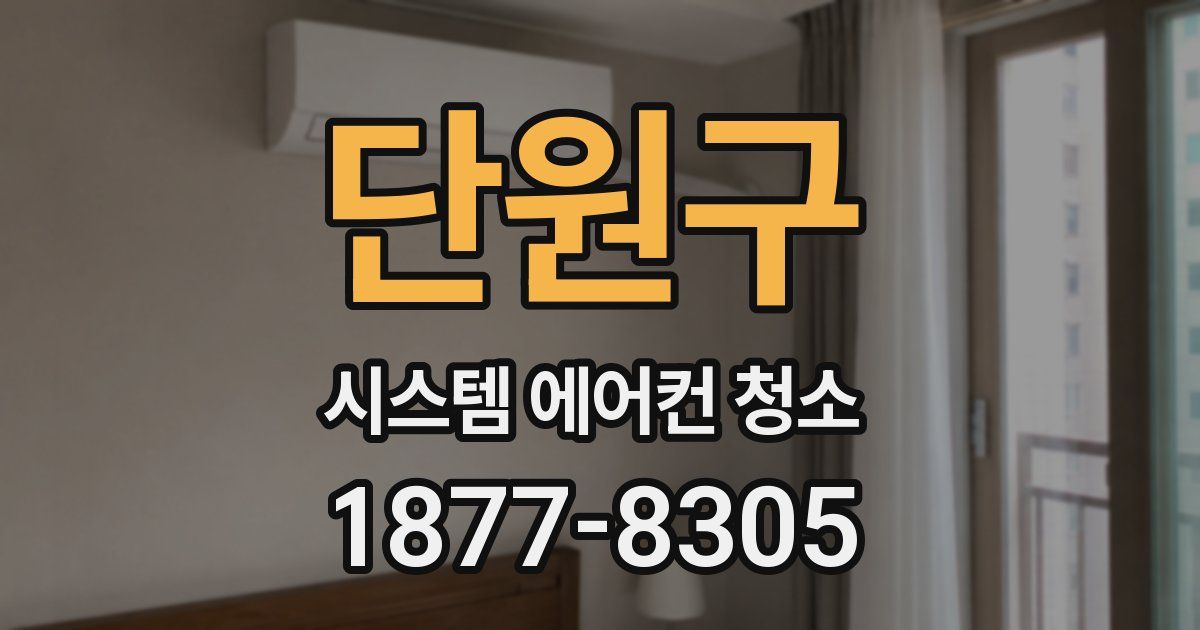 단원구 시스템 에어컨 청소
