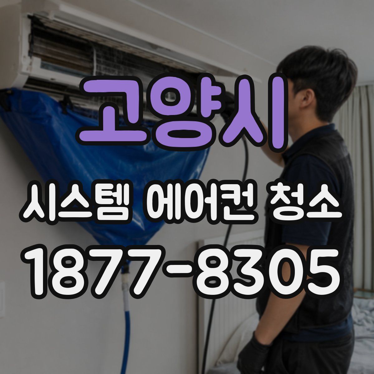 고양시 시스템 에어컨 청소