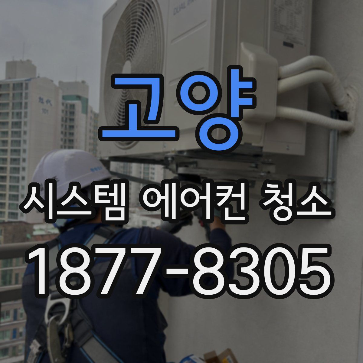 고양 시스템 에어컨 청소