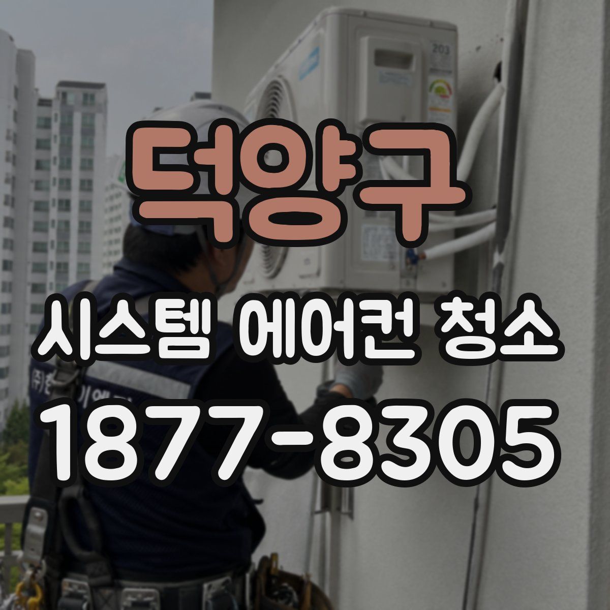 덕양구 시스템 에어컨 청소