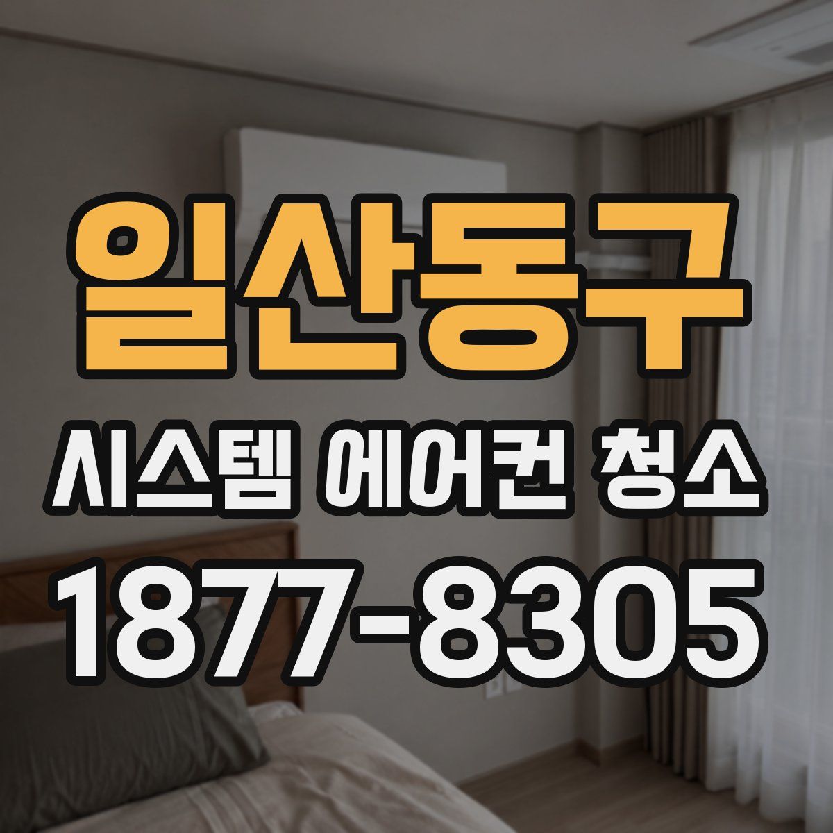 일산동구 시스템 에어컨 청소