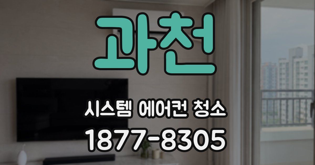 과천 시스템 에어컨 청소