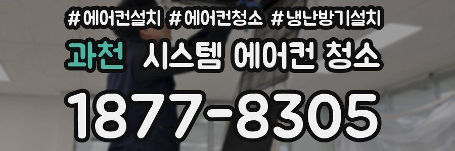과천 시스템 에어컨 청소