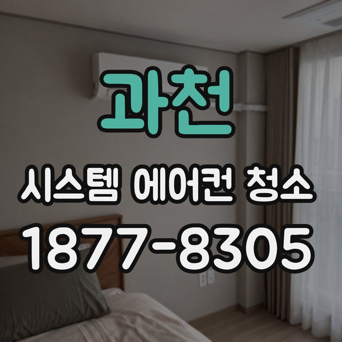 과천 시스템 에어컨 청소