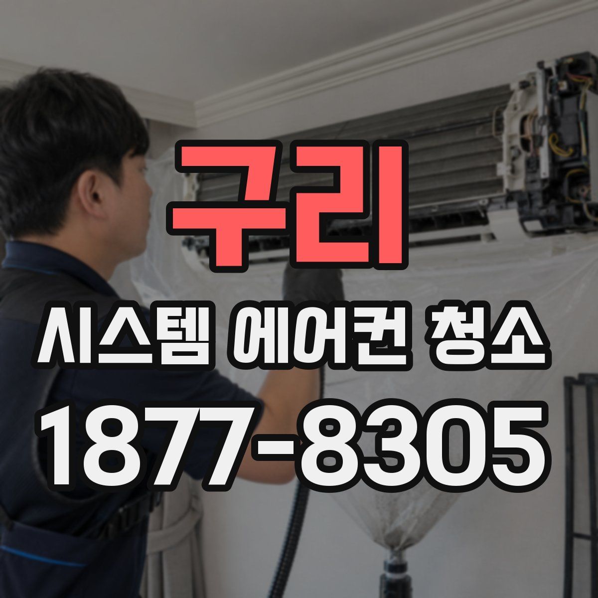 구리 시스템 에어컨 청소