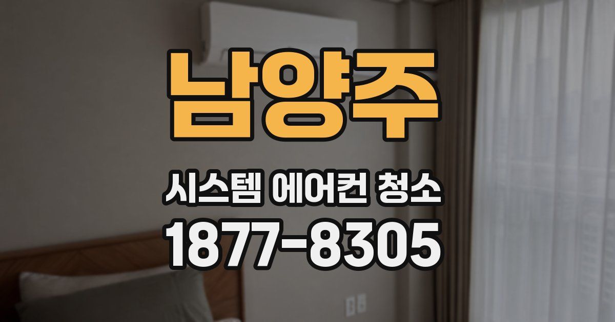 남양주 시스템 에어컨 청소