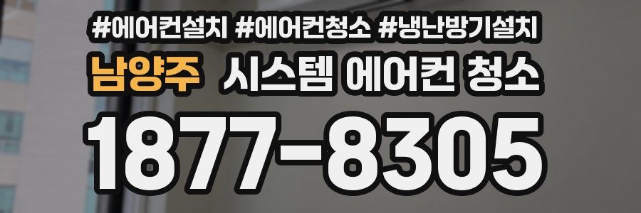 남양주 시스템 에어컨 청소