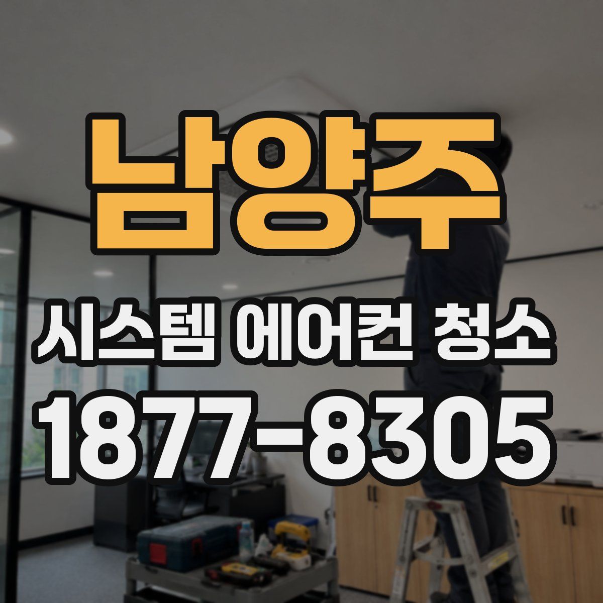 남양주 시스템 에어컨 청소