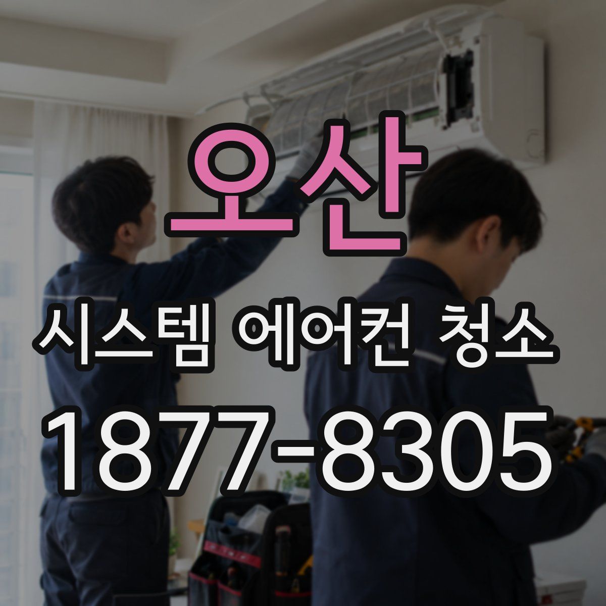 오산 시스템 에어컨 청소