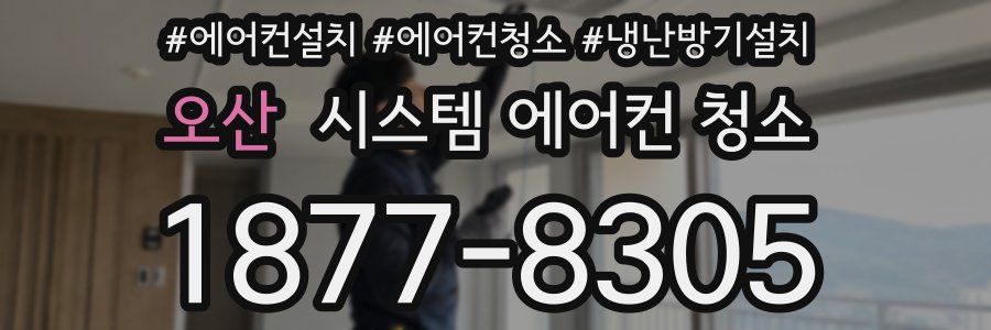 오산 시스템 에어컨 청소