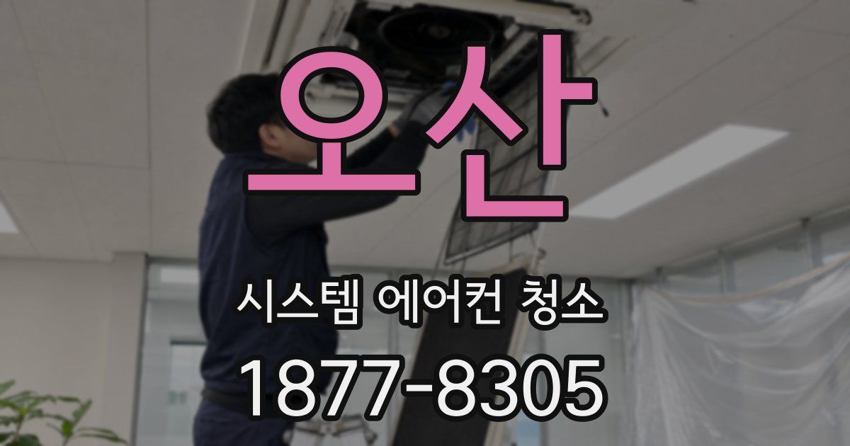 오산 시스템 에어컨 청소