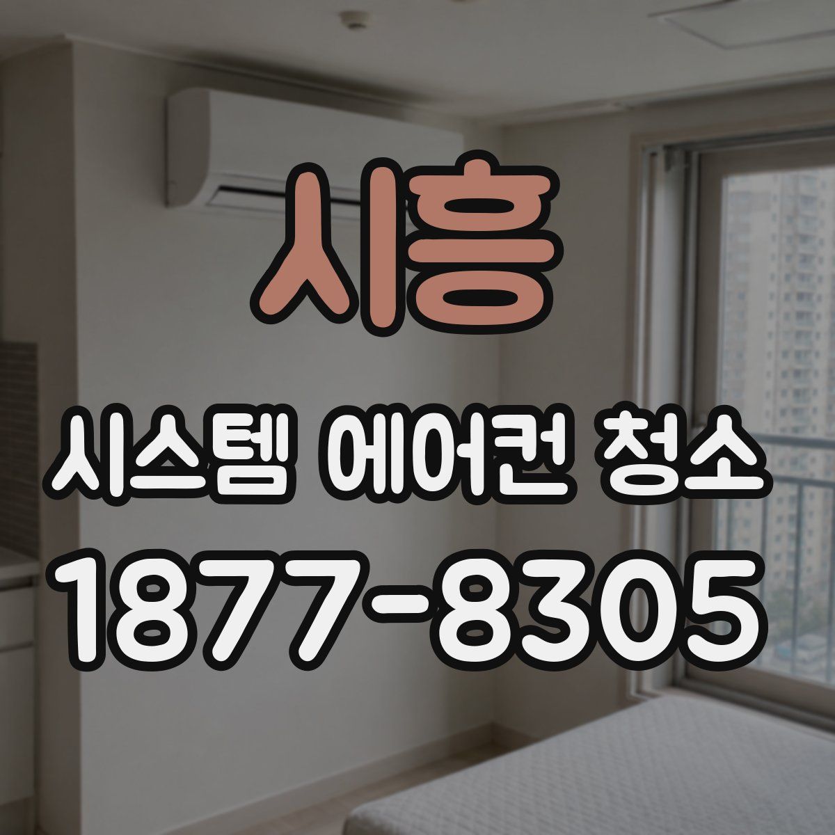 시흥 시스템 에어컨 청소
