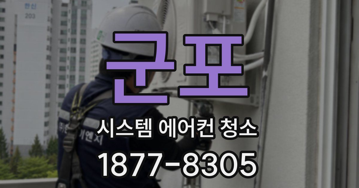 군포 시스템 에어컨 청소