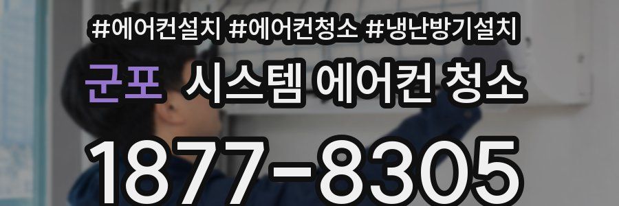 군포 시스템 에어컨 청소