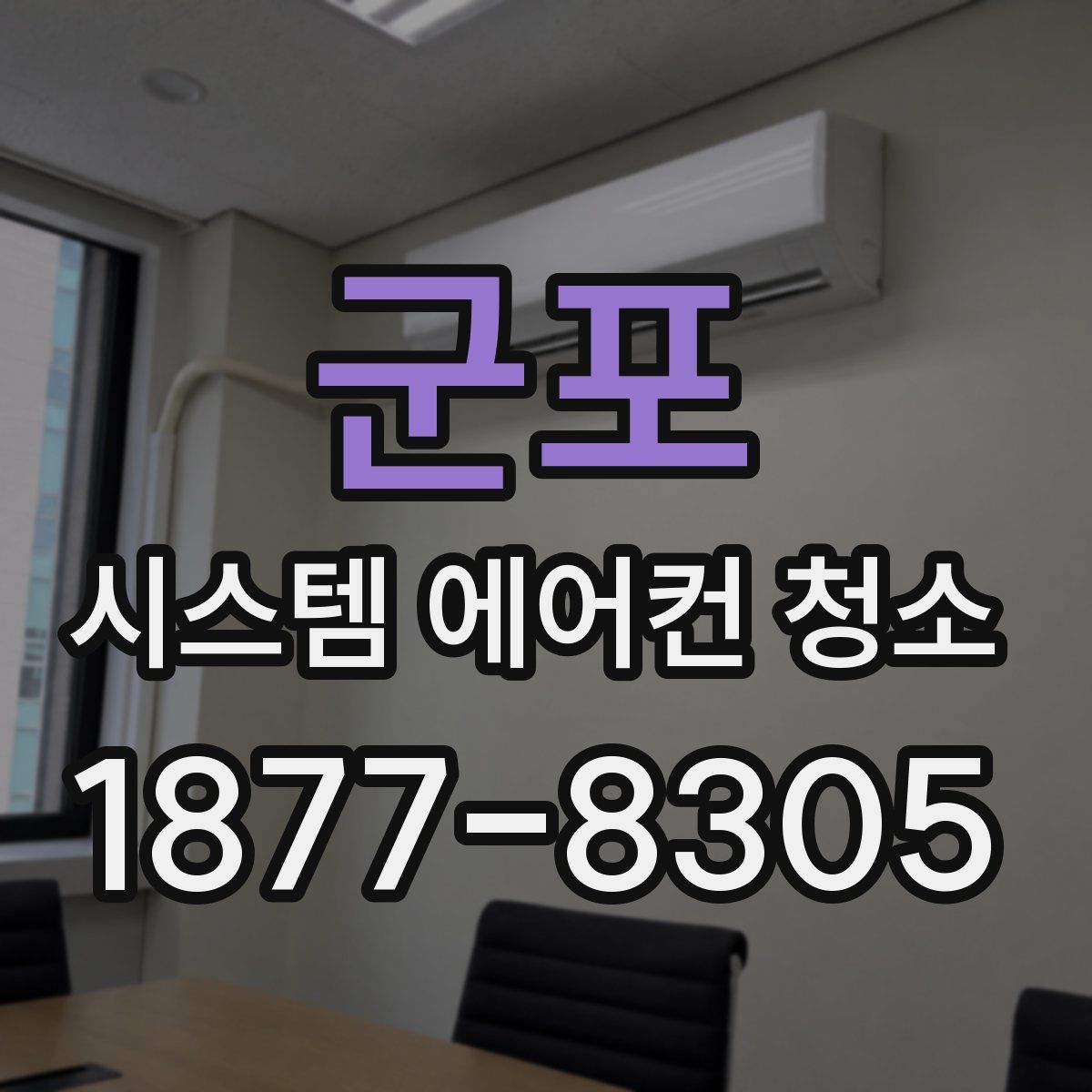 군포 시스템 에어컨 청소