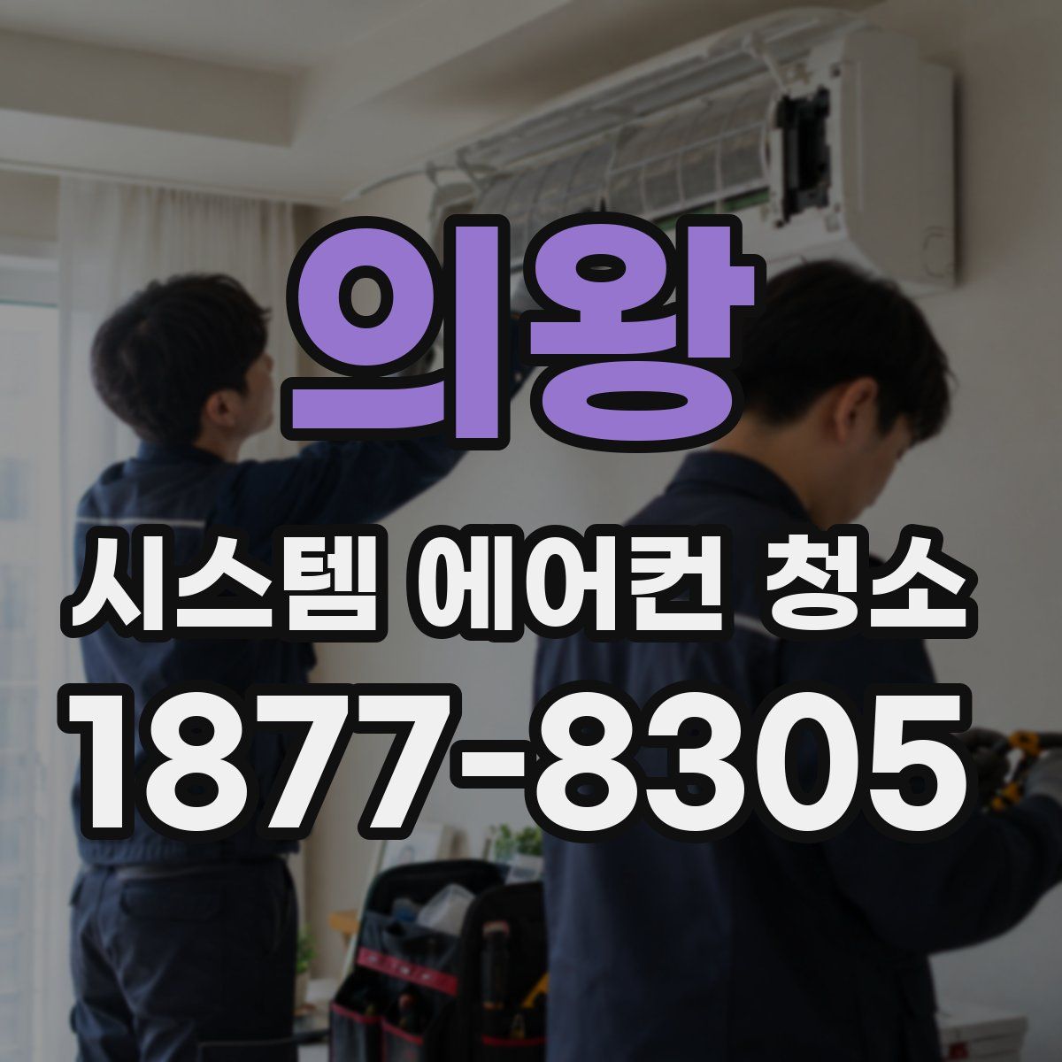 의왕 시스템 에어컨 청소