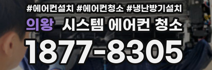 의왕 시스템 에어컨 청소