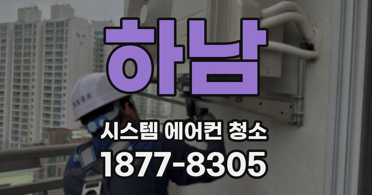 하남 시스템 에어컨 청소