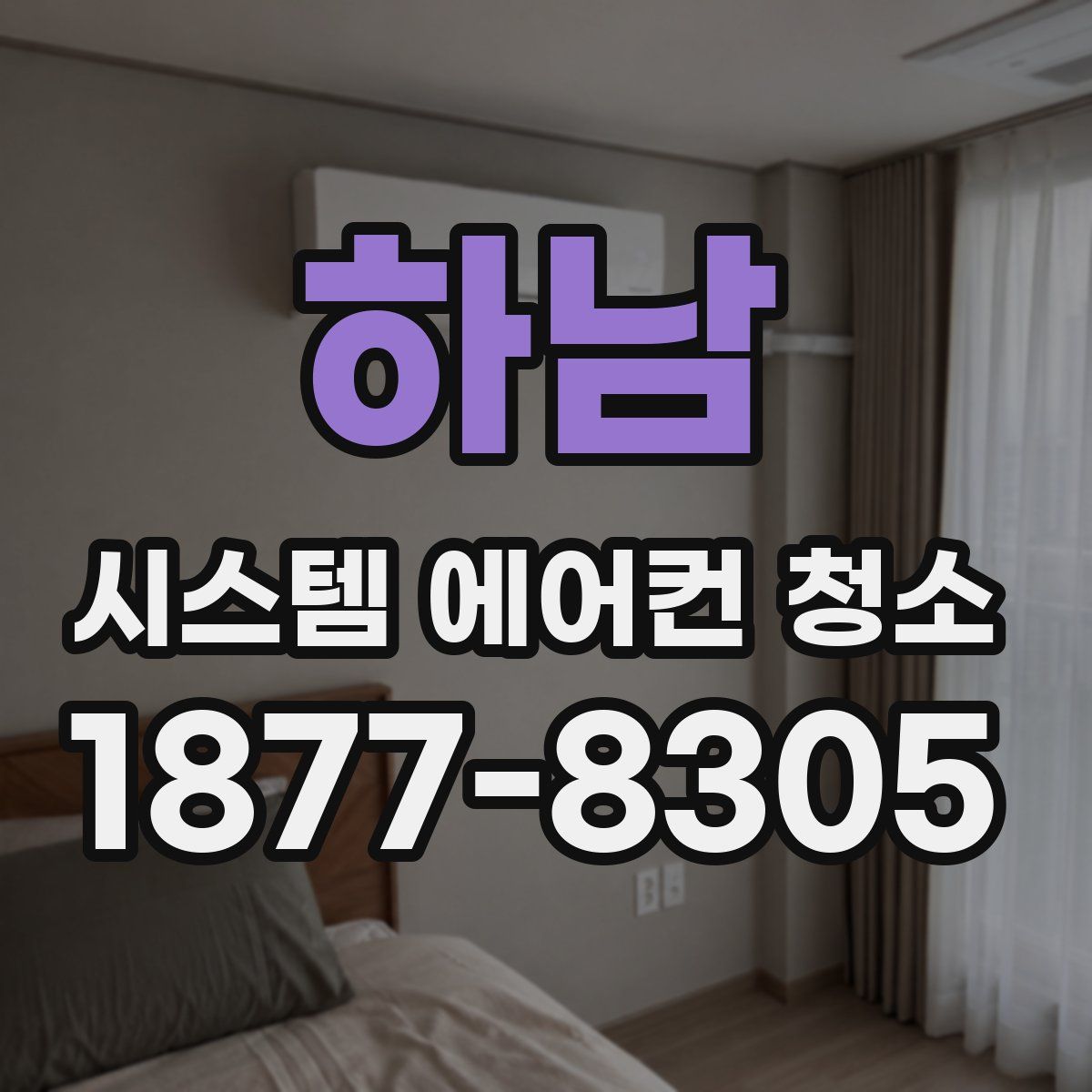 하남 시스템 에어컨 청소
