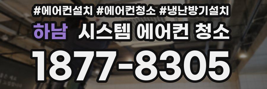 하남 시스템 에어컨 청소