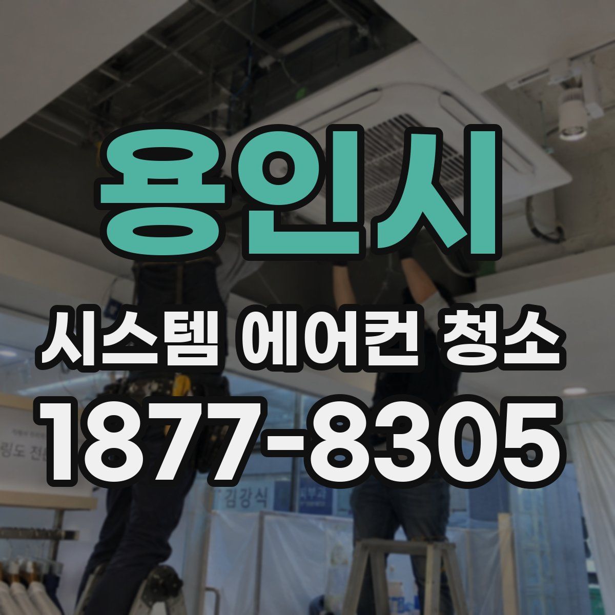 용인시 시스템 에어컨 청소