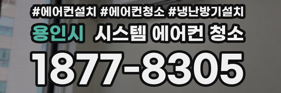 용인시 시스템 에어컨 청소