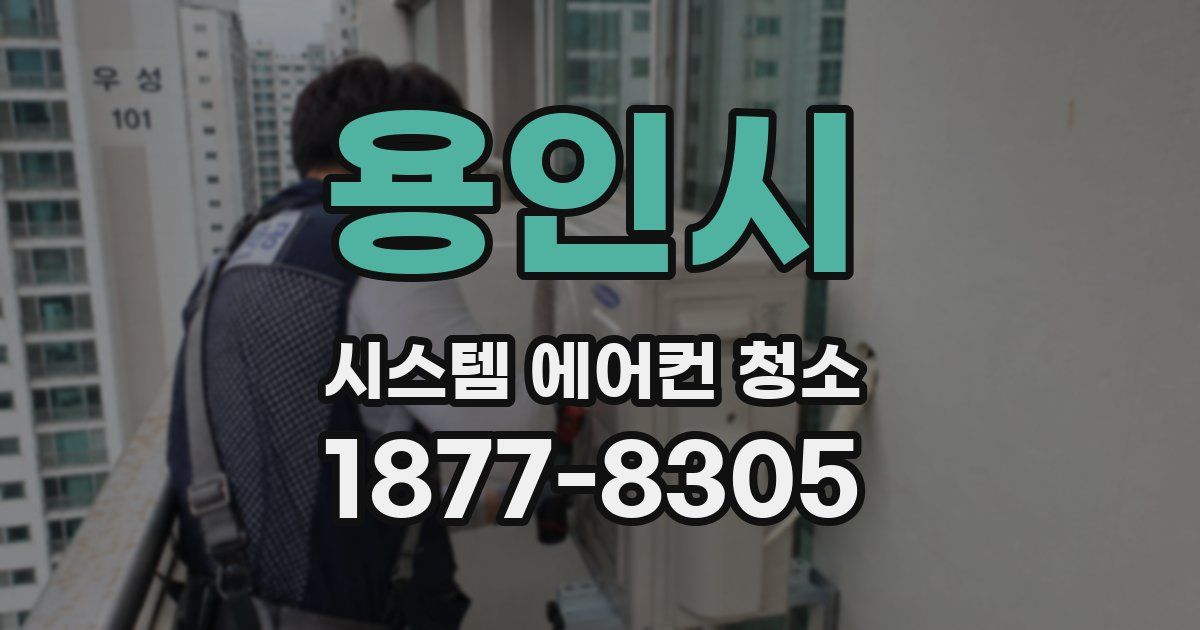 용인시 시스템 에어컨 청소