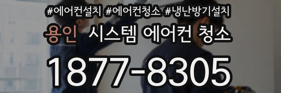 용인 시스템 에어컨 청소