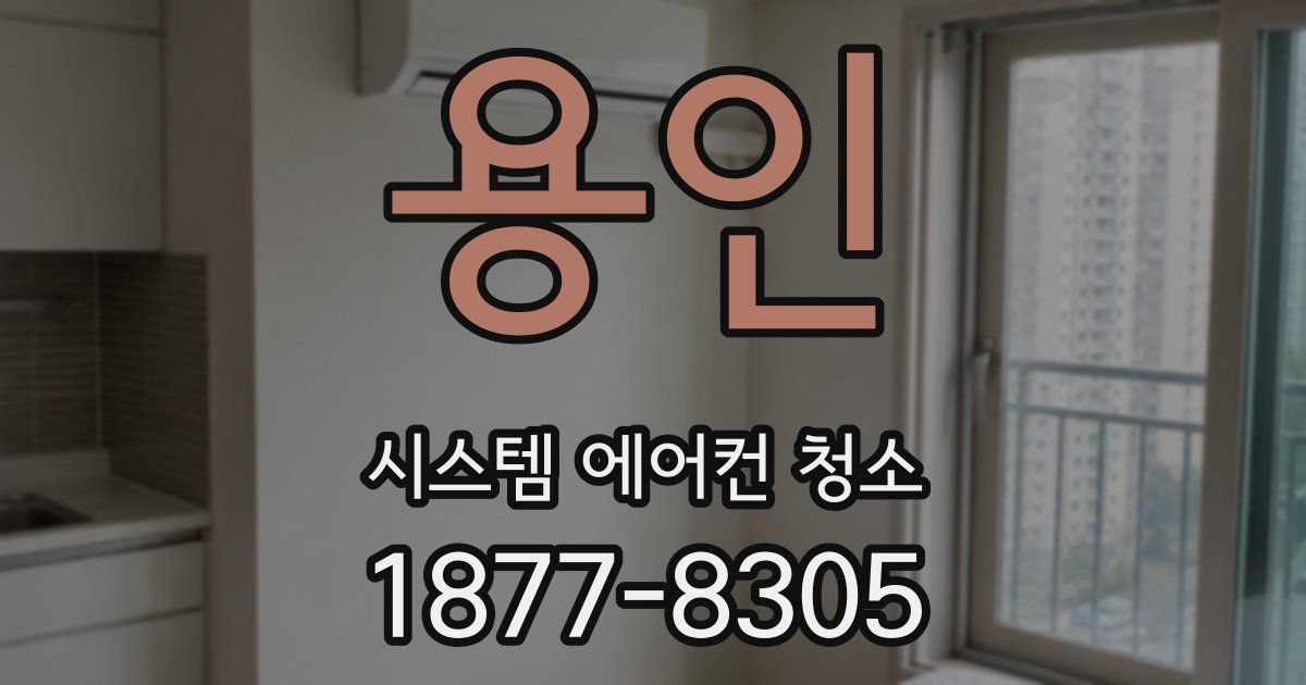 용인 시스템 에어컨 청소