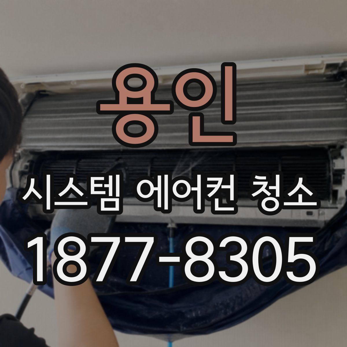 용인 시스템 에어컨 청소