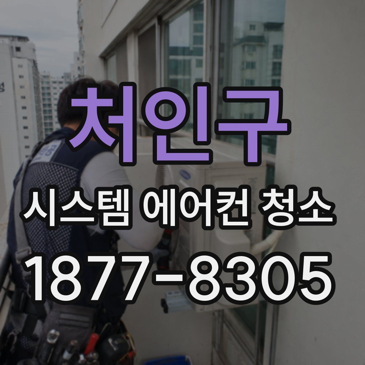 처인구 시스템 에어컨 청소